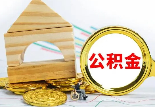 莱州个人怎么公积金取（如何取个人公积金账户资金）